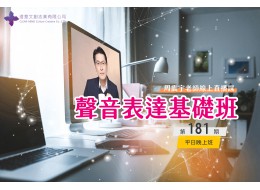 聲音表達基礎班(線上直播課) 第181期